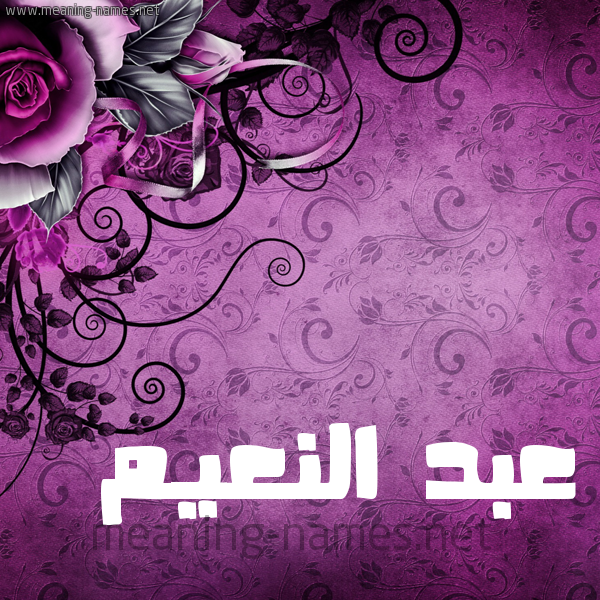 شكل 5 صوره زخرفة وورده للإسم بخط عريض صورة اسم عبد النَّعيم ABD-ALNAAIM